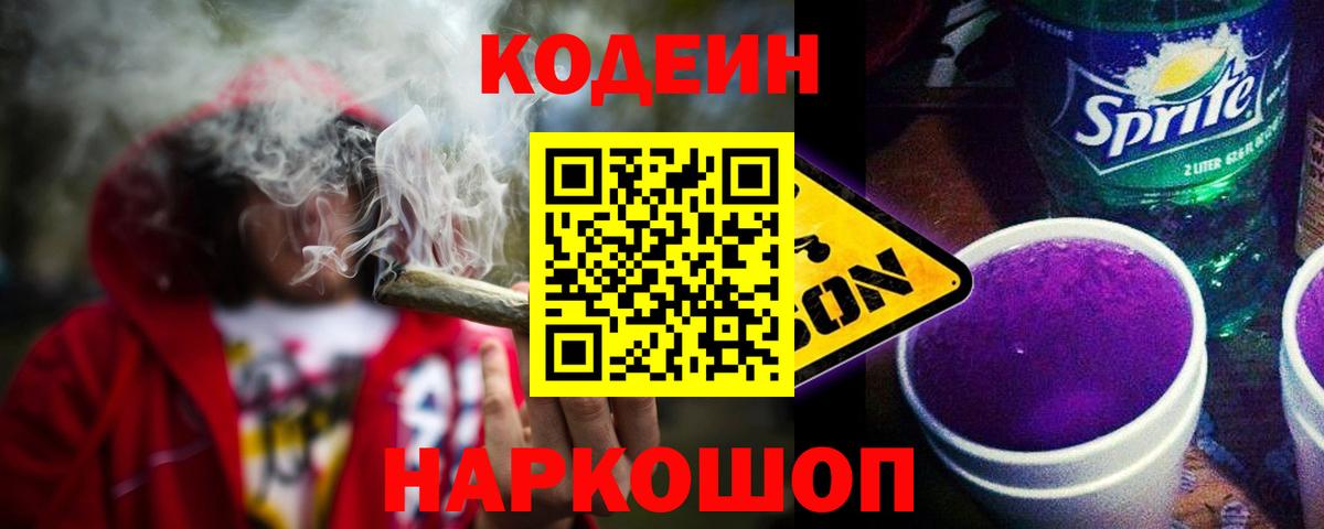 Codein напиток Lean (лин)  Codein Purple Drank  Вход с VPN  Назрань 